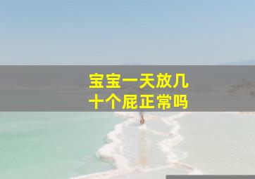 宝宝一天放几十个屁正常吗