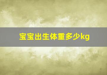 宝宝出生体重多少kg