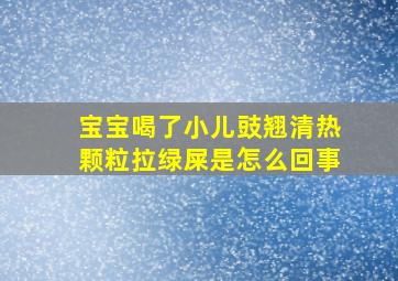 宝宝喝了小儿豉翘清热颗粒拉绿屎是怎么回事