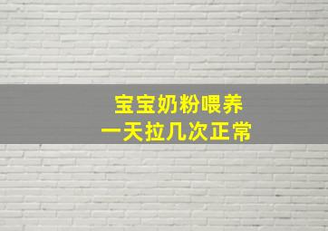 宝宝奶粉喂养一天拉几次正常