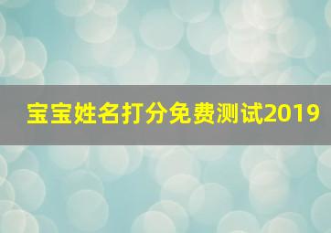 宝宝姓名打分免费测试2019