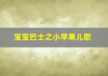 宝宝巴士之小苹果儿歌