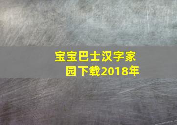 宝宝巴士汉字家园下载2018年