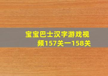 宝宝巴士汉字游戏视频157关一158关