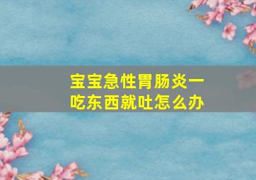 宝宝急性胃肠炎一吃东西就吐怎么办