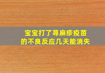 宝宝打了荨麻疹疫苗的不良反应几天能消失