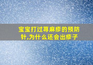 宝宝打过荨麻疹的预防针,为什么还会出疹子