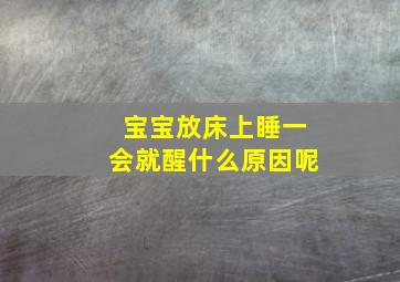 宝宝放床上睡一会就醒什么原因呢