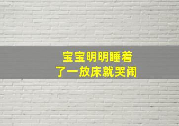 宝宝明明睡着了一放床就哭闹