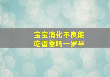 宝宝消化不良能吃蛋羹吗一岁半