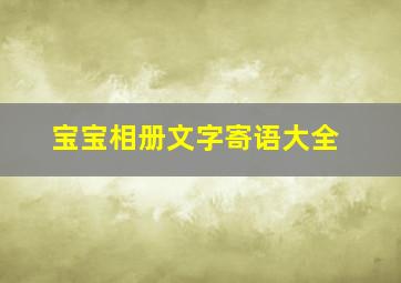 宝宝相册文字寄语大全