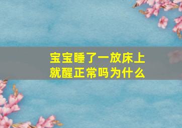 宝宝睡了一放床上就醒正常吗为什么