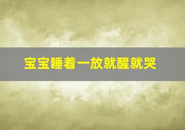 宝宝睡着一放就醒就哭