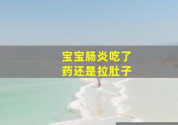 宝宝肠炎吃了药还是拉肚子