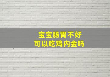 宝宝肠胃不好可以吃鸡内金吗