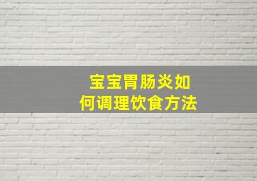 宝宝胃肠炎如何调理饮食方法