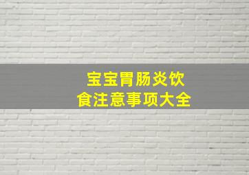 宝宝胃肠炎饮食注意事项大全