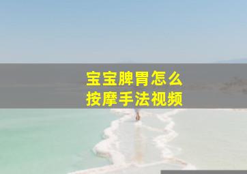 宝宝脾胃怎么按摩手法视频