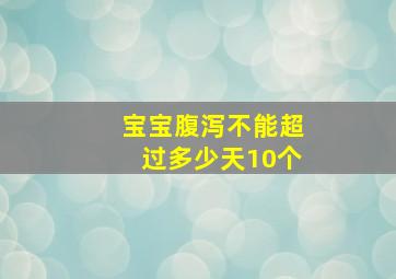 宝宝腹泻不能超过多少天10个