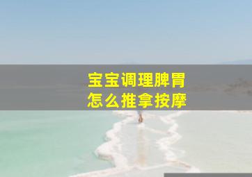 宝宝调理脾胃怎么推拿按摩