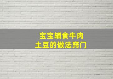 宝宝辅食牛肉土豆的做法窍门