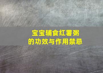 宝宝辅食红薯粥的功效与作用禁忌