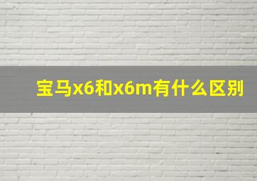 宝马x6和x6m有什么区别