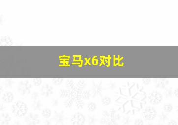 宝马x6对比