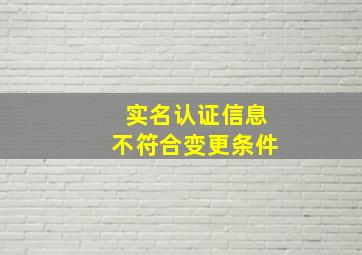 实名认证信息不符合变更条件