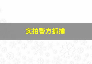 实拍警方抓捕