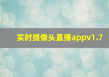 实时摄像头直播appv1.7