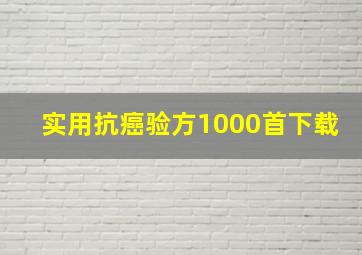 实用抗癌验方1000首下载