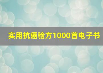 实用抗癌验方1000首电子书