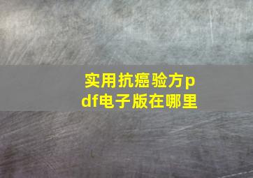 实用抗癌验方pdf电子版在哪里