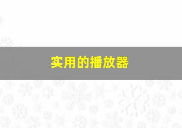 实用的播放器