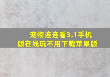 宠物连连看3.1手机版在线玩不用下载苹果版