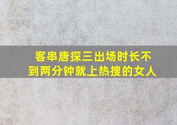 客串唐探三出场时长不到两分钟就上热搜的女人