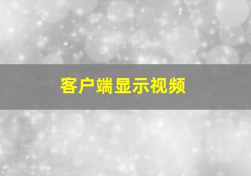 客户端显示视频