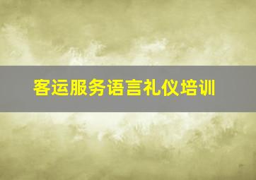 客运服务语言礼仪培训