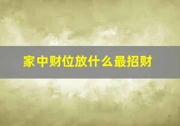 家中财位放什么最招财