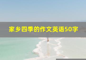 家乡四季的作文英语50字