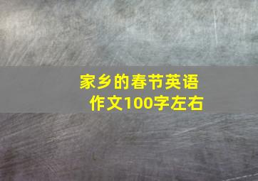 家乡的春节英语作文100字左右