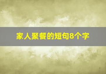 家人聚餐的短句8个字