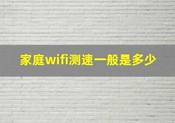 家庭wifi测速一般是多少