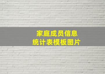 家庭成员信息统计表模板图片