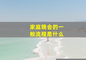 家庭晚会的一般流程是什么