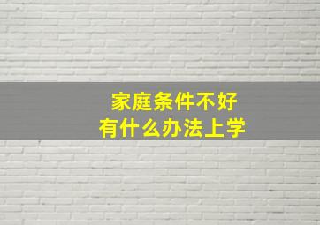 家庭条件不好有什么办法上学