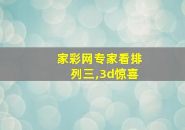 家彩网专家看排列三,3d惊喜