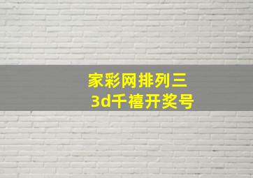 家彩网排列三3d千禧开奖号