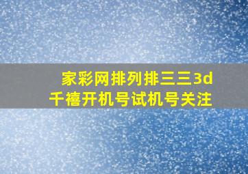 家彩网排列排三三3d千禧开机号试机号关注